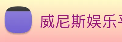 威尼斯娱乐平台 logo